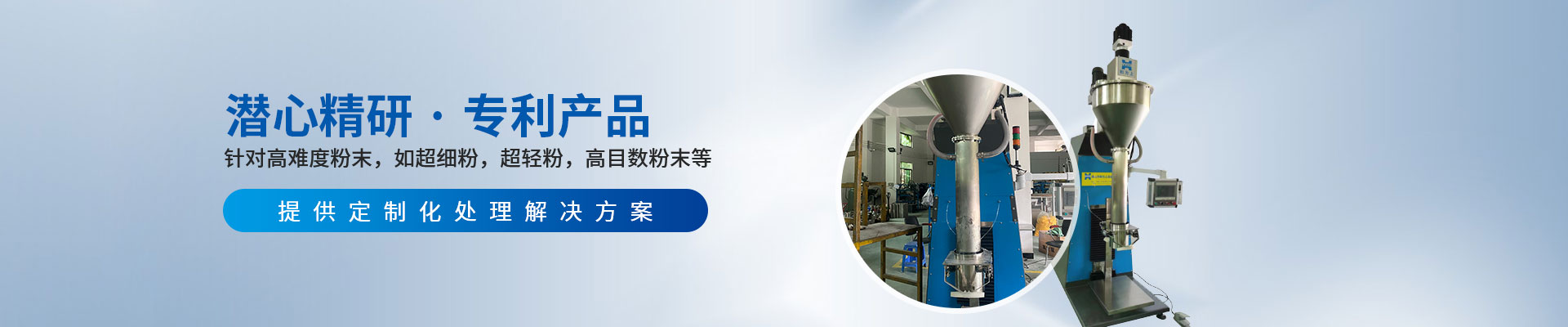 佛山和為上：針對高難度粉末，如超細粉，超輕粉，高目數(shù)粉末等，提供定制化處理解決方案